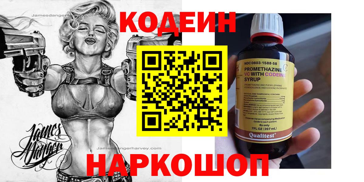 продажа наркотиков  Кодеин напиток Lean (лин)  Вход с VPN  Канск 